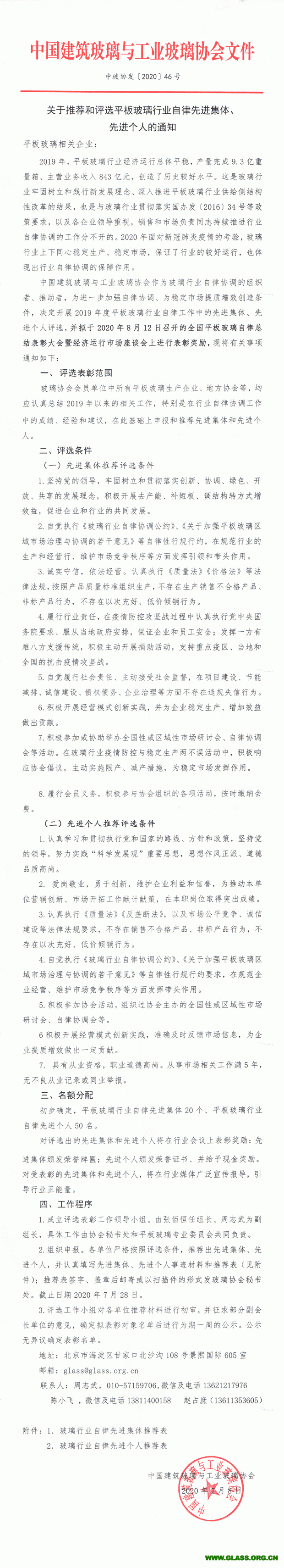 關于推薦和評選玻璃行業自律先進集體和個人的通知-1