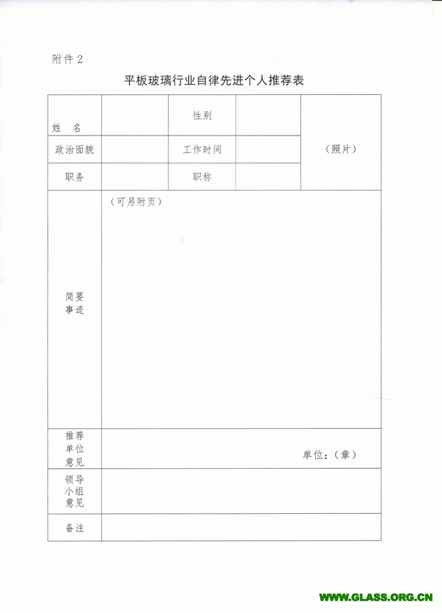 關于推薦和評選玻璃行業自律先進集體和個人的通知-6