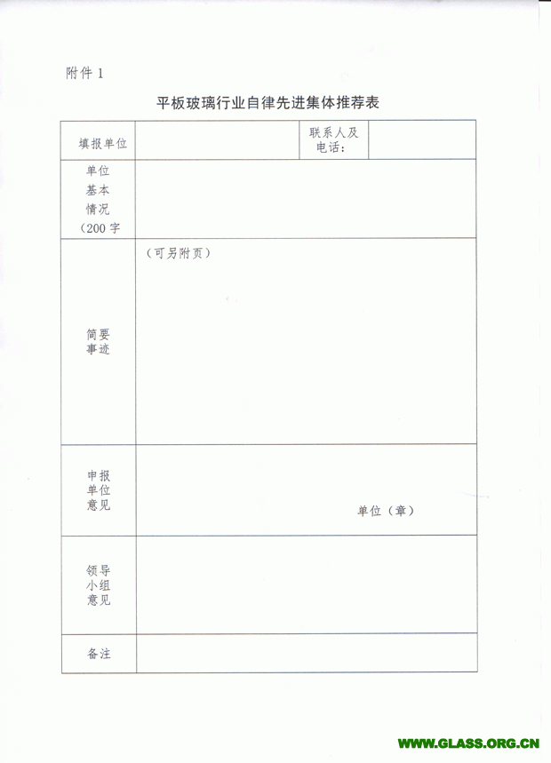 關于推薦和評選玻璃行業自律先進集體和個人的通知-5